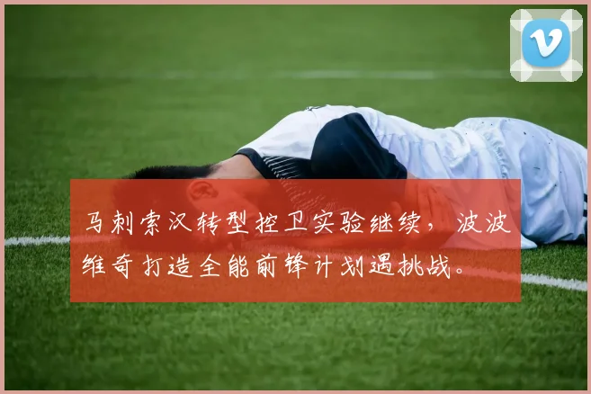 马刺索汉转型控卫实验继续,波波维奇打造全能前锋计划遇挑战。